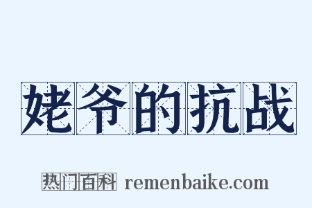 姥爷的抗战是什么意思的图片